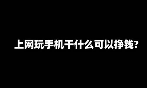 手机上干什么挣钱_手机上干什么挣钱多