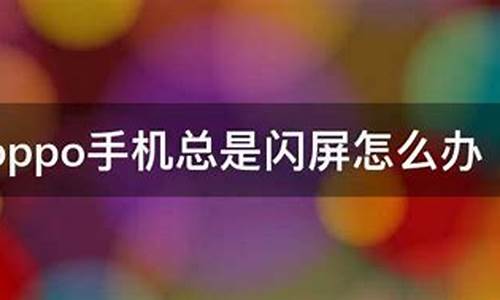 oppo手机屏幕老是自己亮怎么回事_oppo手机屏总是自己亮怎么办啊