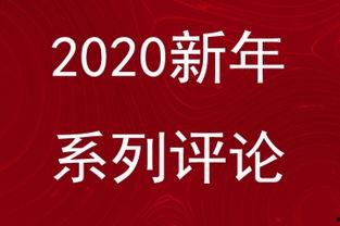 沙河头条新闻2019,回顾年度焦点事件与重大进展