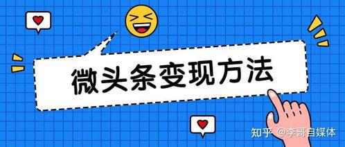 微头条收益知识大全,全方位知识大全解析